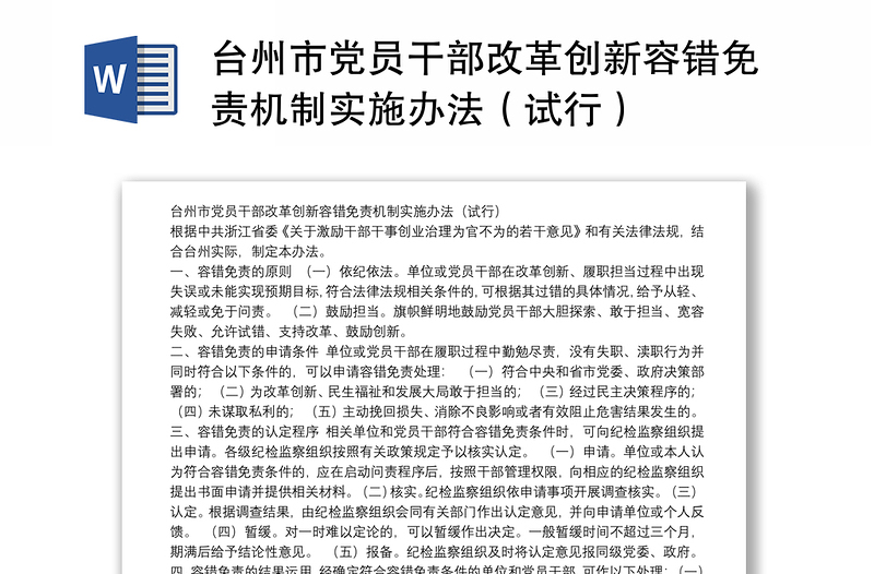 台州市党员干部改革创新容错免责机制实施办法（试行）