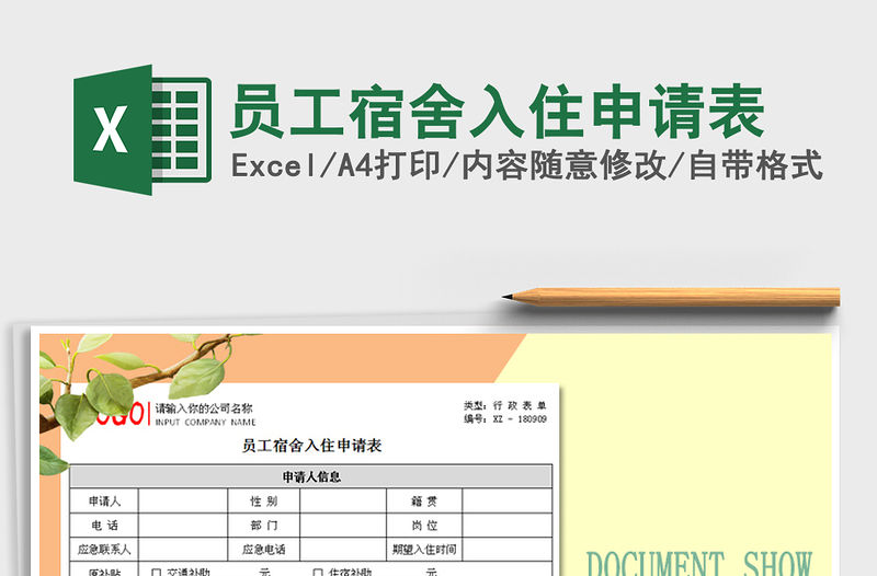 2021年員工宿舍入住申請(qǐng)表