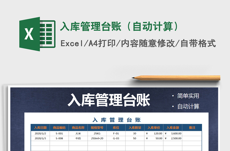2021年入庫管理臺賬(自動計算)