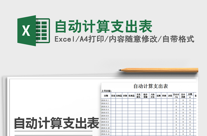 2021年自動(dòng)計(jì)算支出表