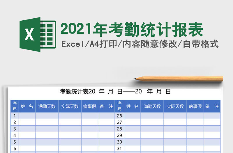 2021年考勤統計報表