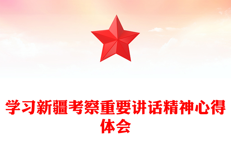 學(xué)習(xí)新疆考察重要講話精神心得體會