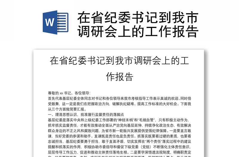在省紀委書記到我市調(diào)研會上的工作報告