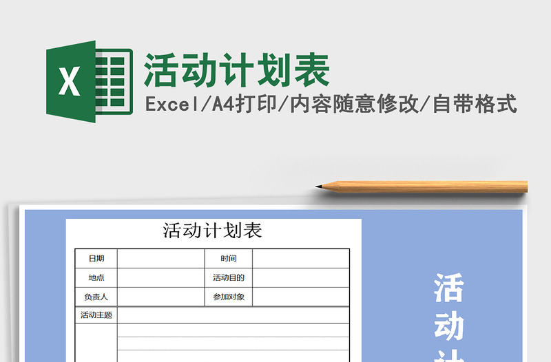 2021年活動(dòng)計(jì)劃表