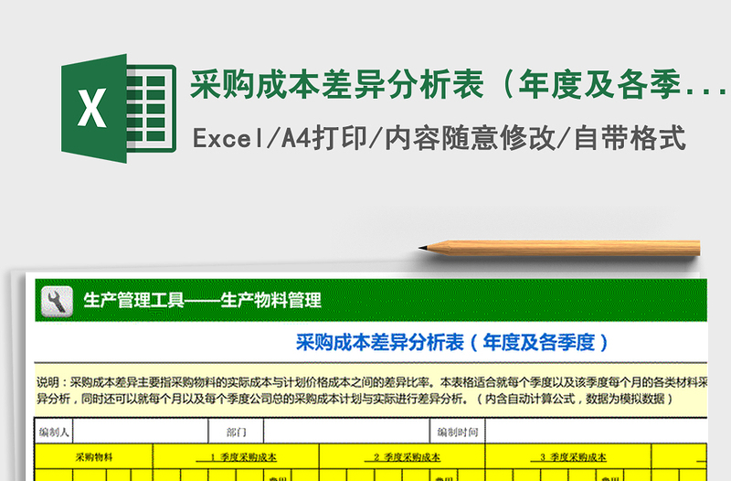 2022年采購(gòu)成本差異分析表(年度及各季度)免費(fèi)下載