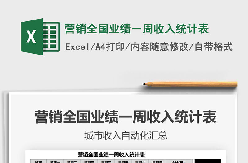 2021年?duì)I銷(xiāo)全國(guó)業(yè)績(jī)一周收入統(tǒng)計(jì)表