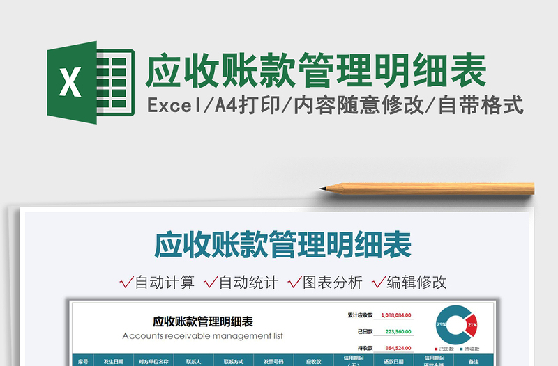 2022應收賬款管理明細表免費下載