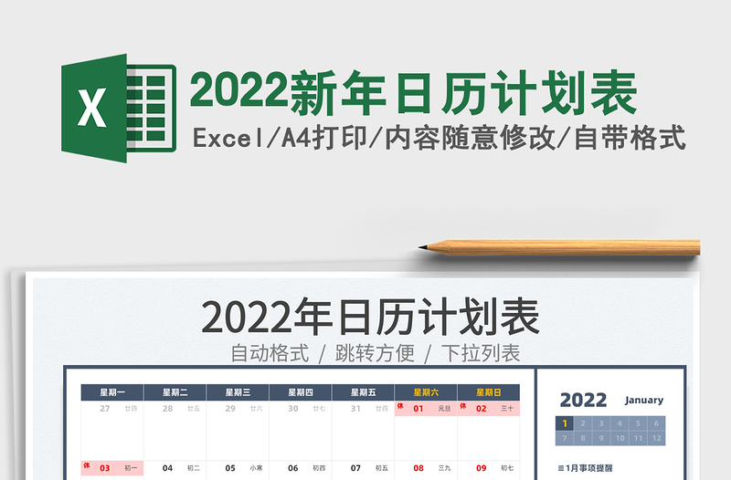 2022新年日历计划表