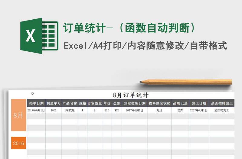 2021年订单统计-（函数自动判断）