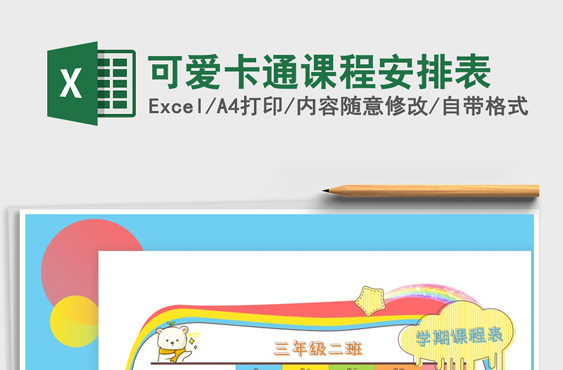 2021年可愛(ài)卡通課程安排表