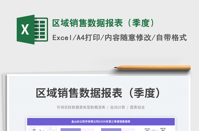 區(qū)域銷售數(shù)據(jù)報表(季度)
