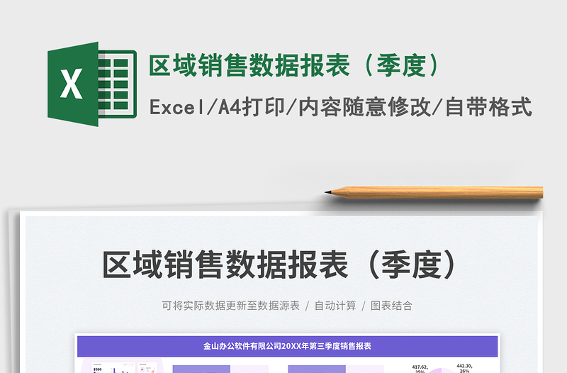 区域销售数据报表（季度）