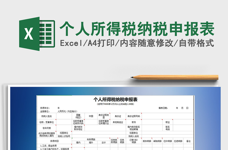2021年個人所得稅納稅申報表免費下載