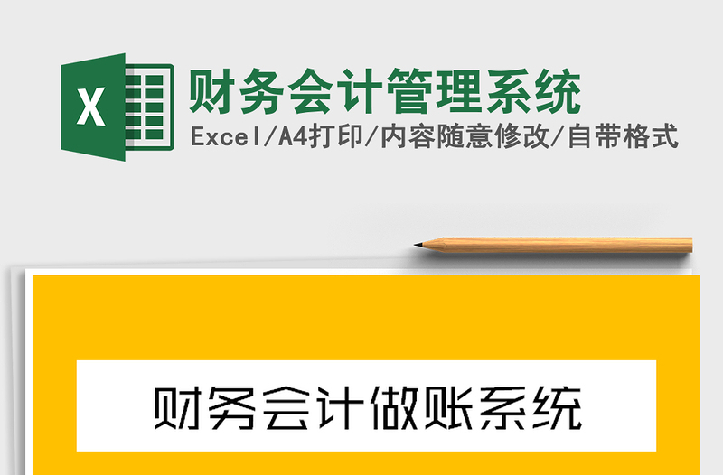 2021年財務(wù)會計管理系統(tǒng)