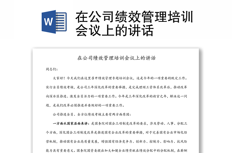 在公司績效管理培訓(xùn)會(huì)議上的講話