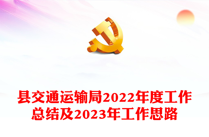 縣交通運(yùn)輸局2022年度工作總結(jié)及2023年工作思路