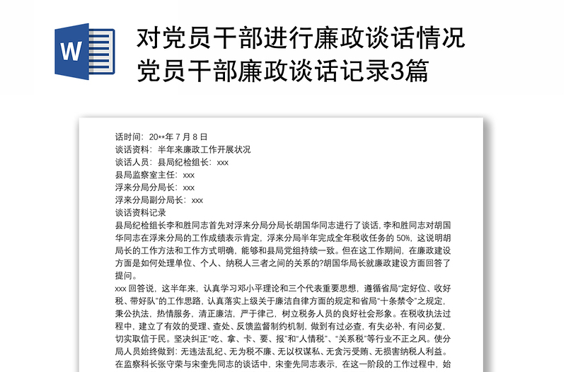 對黨員干部進行廉政談話情況 黨員干部廉政談話記錄3篇