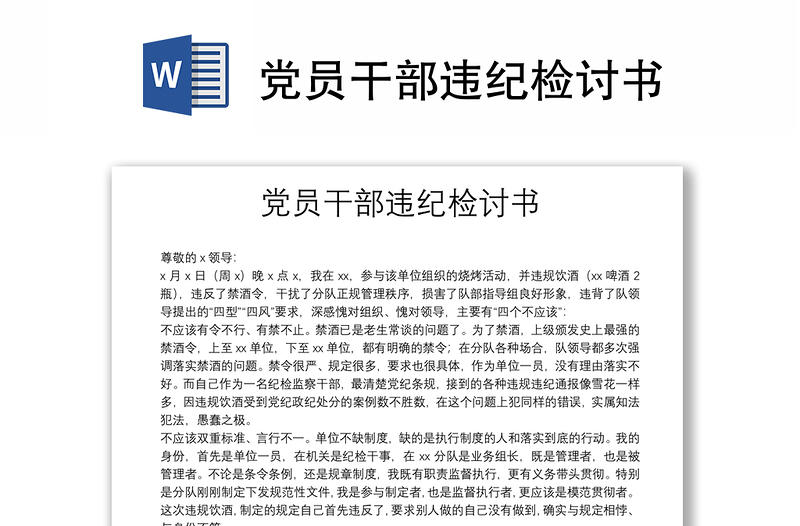 黨員干部違紀(jì)檢討書