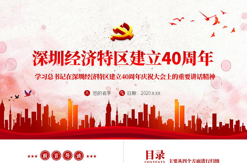 紅色質感地域黨課之深圳經濟特區(qū)建立40周年重要講話深圳黨課PPT模板