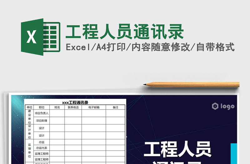 2022年工程人員通訊錄免費(fèi)下載