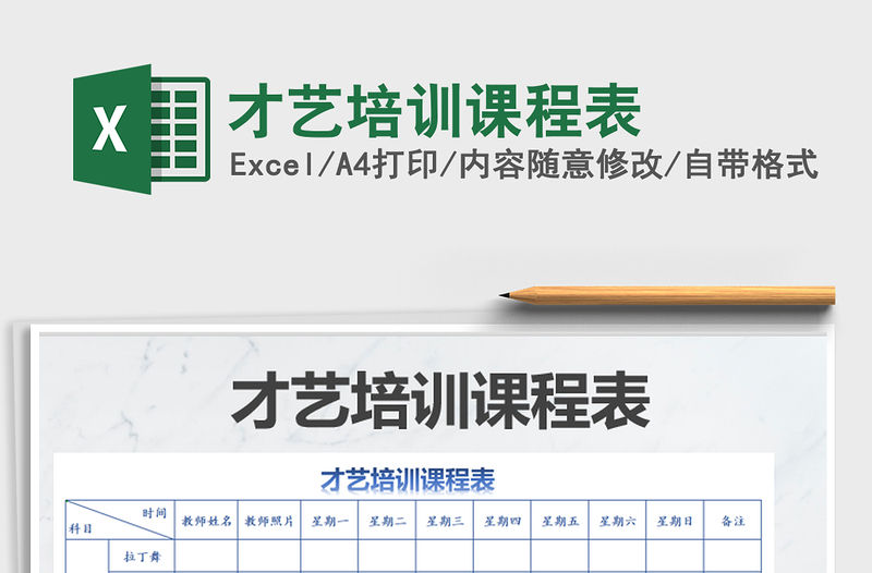 2021年才藝培訓(xùn)課程表