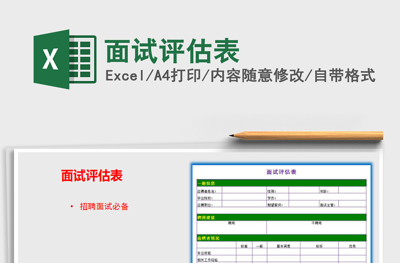 2021年面試評估表免費下載