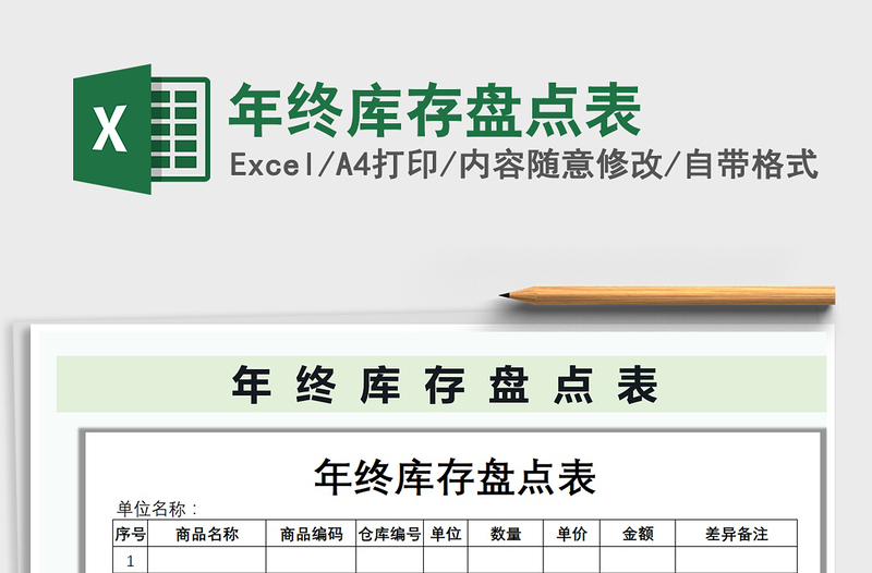 2021年年終庫(kù)存盤點(diǎn)表