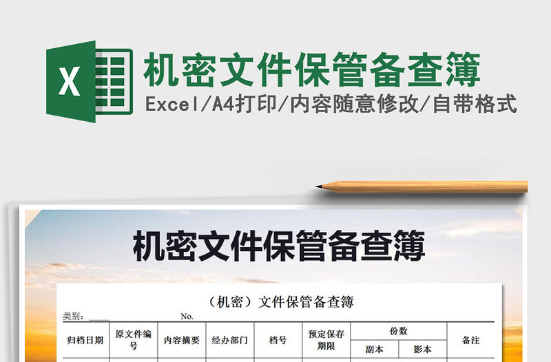 2022年機密文件保管備查簿免費下載