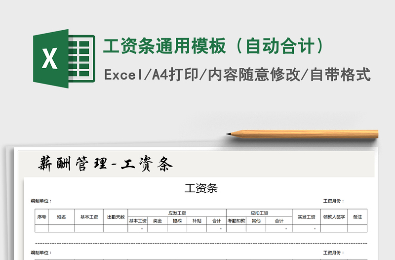 2022年工资条通用模板（自动合计）免费下载