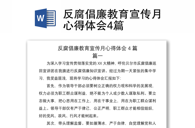 2021反腐倡廉教育宣傳月心得體會4篇