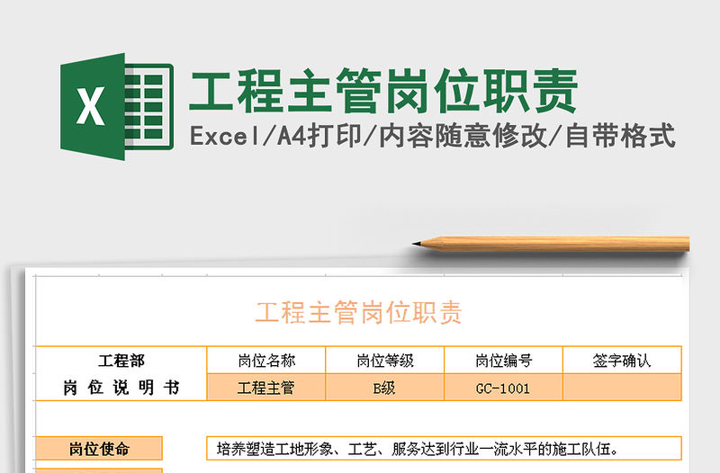 2022工程主管崗位職責免費下載