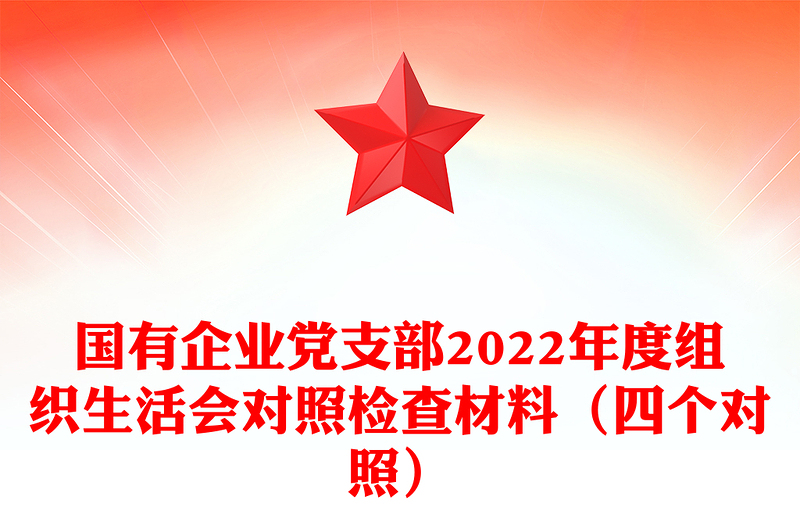 國(guó)有企業(yè)黨支部2022年度組織生活會(huì)對(duì)照檢查材料(四個(gè)對(duì)照)