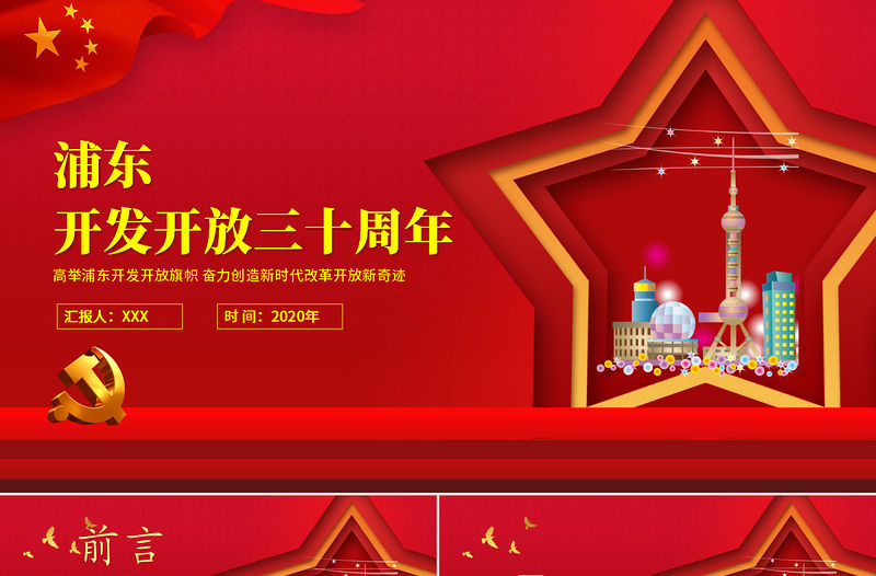 紅色五角星地域黨課之上海浦東開發開放三十周年宣傳PPT模板