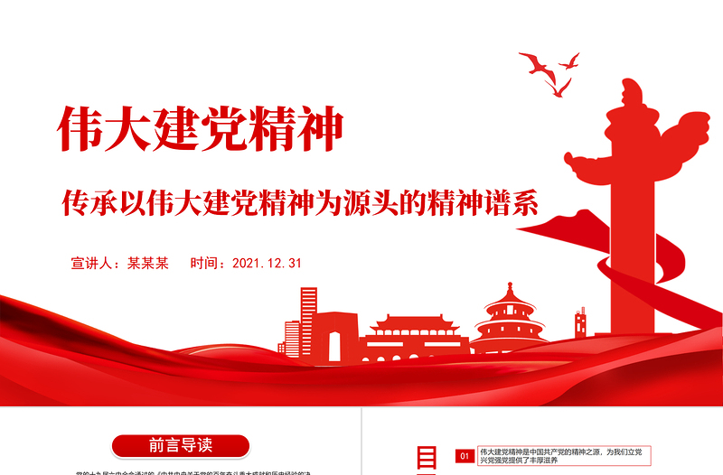 偉大建黨精神PPT紅色大氣傳承以偉大建黨精神為源頭的精神譜系黨員培訓黨課