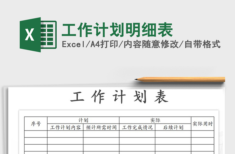 2022年工作計劃明細表免費下載