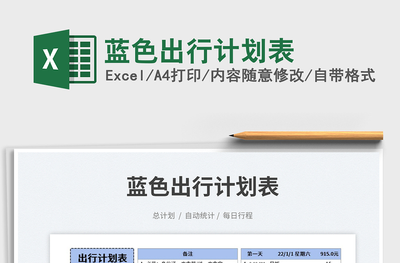 藍色出行計劃表