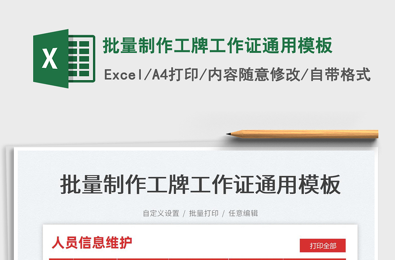 2022批量制作工牌工作證通用模板免費(fèi)下載