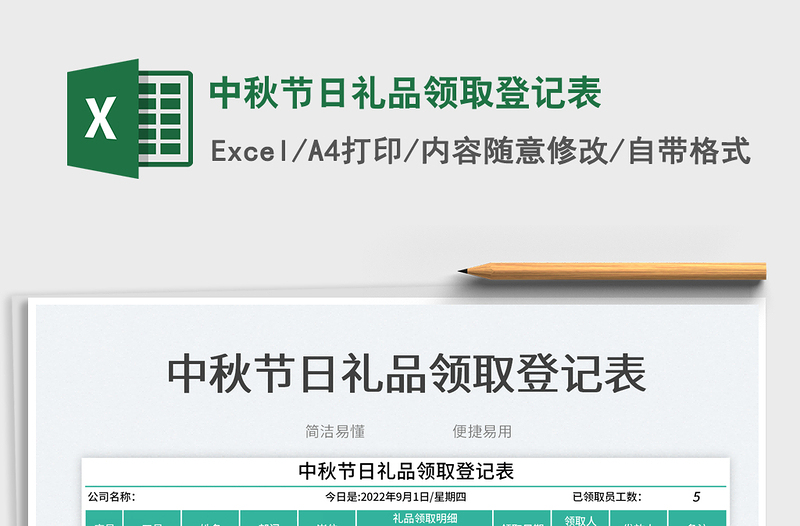 中秋節(jié)日禮品領(lǐng)取登記表