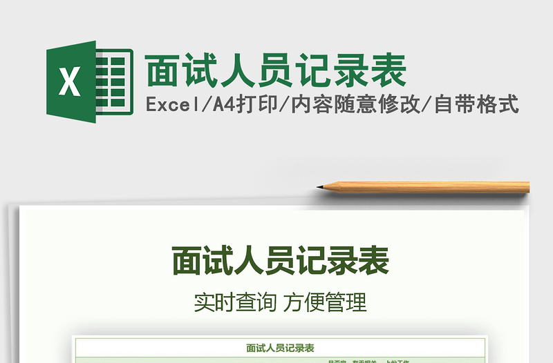 2021面試人員記錄表免費下載