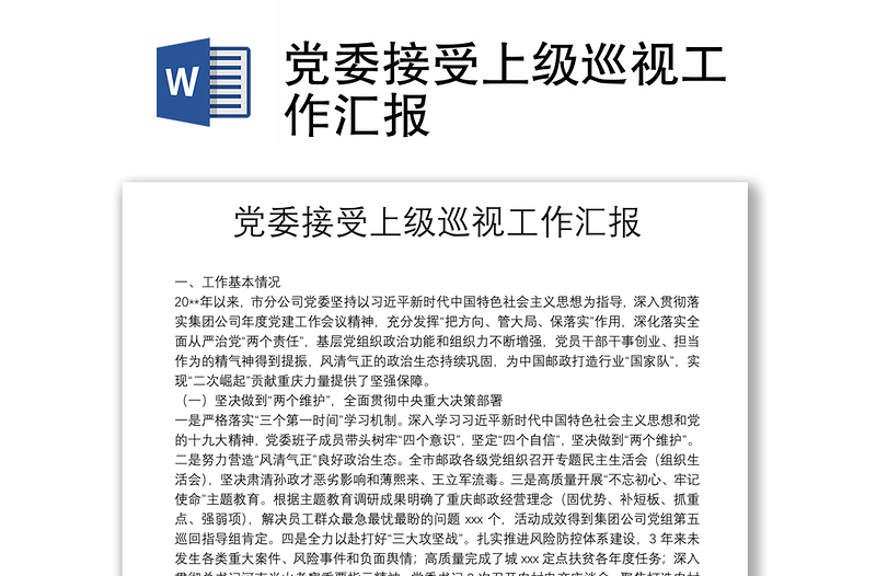 黨委接受上級巡視工作匯報