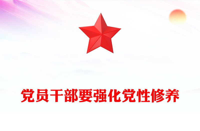 黨員干部要強(qiáng)化黨性修養(yǎng)