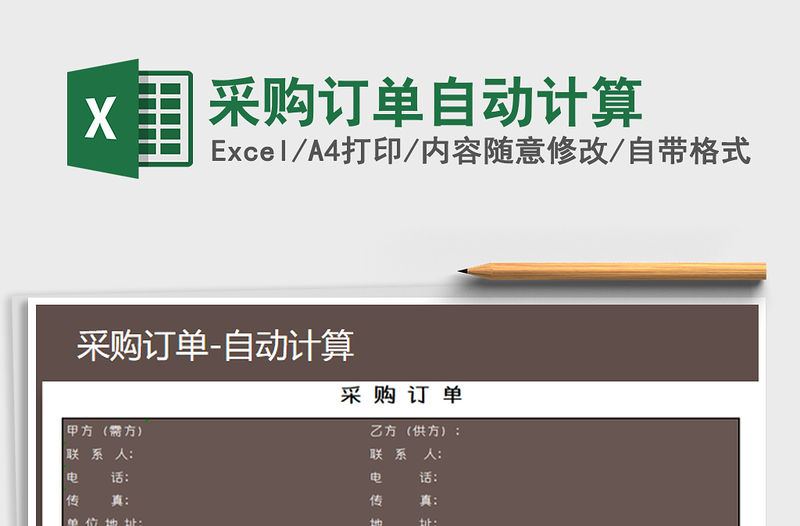 2021年采購訂單自動計算