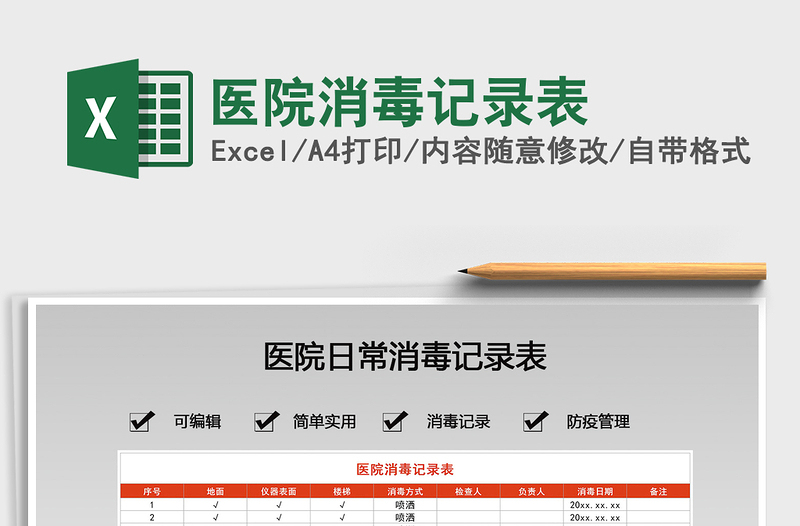 2021年醫(yī)院消毒記錄表