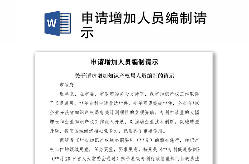 2021申請(qǐng)?jiān)黾尤藛T編制請(qǐng)示