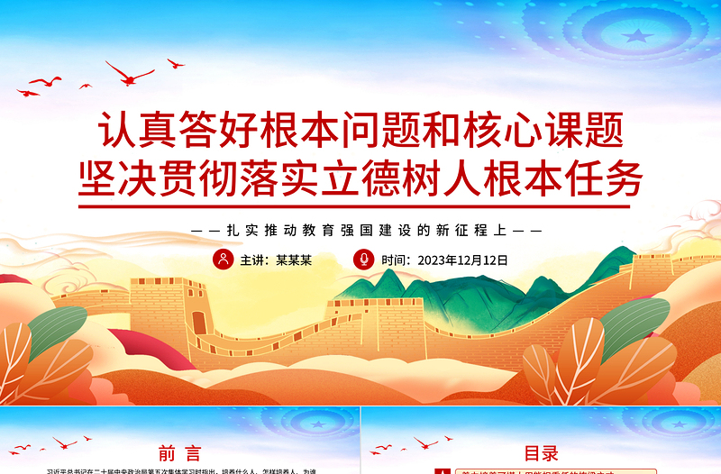 認(rèn)真答好根本問題和核心課題堅(jiān)決貫徹落實(shí)立德樹人根本任務(wù)PPT簡(jiǎn)潔大氣風(fēng)扎實(shí)推動(dòng)教育強(qiáng)國(guó)建設(shè)的新征程上專題黨課課件模板