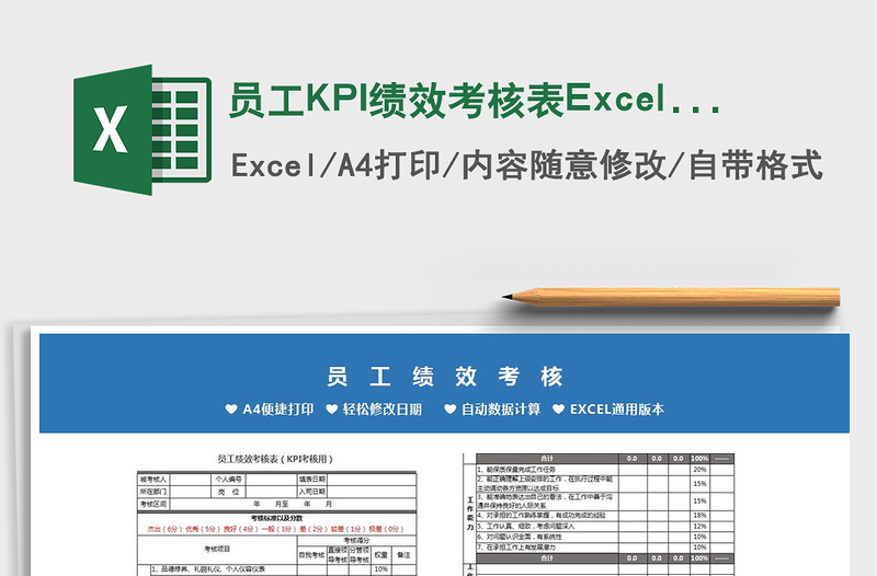 员工KPI绩效考核表Excel模板免费下载