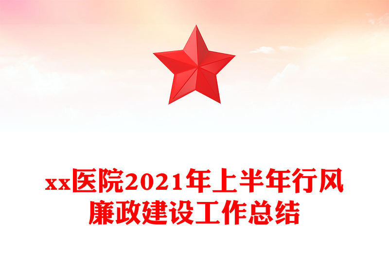 xx醫(yī)院2021年上半年行風(fēng)廉政建設(shè)工作總結(jié)