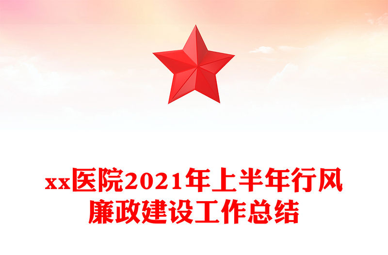 xx醫(yī)院2021年上半年行風廉政建設(shè)工作總結(jié)