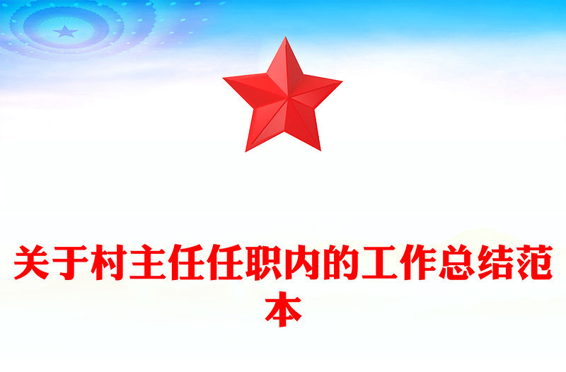 關于村主任任職內的工作總結范本