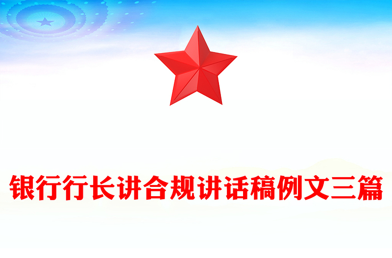 銀行行長講合規(guī)講話稿例文三篇